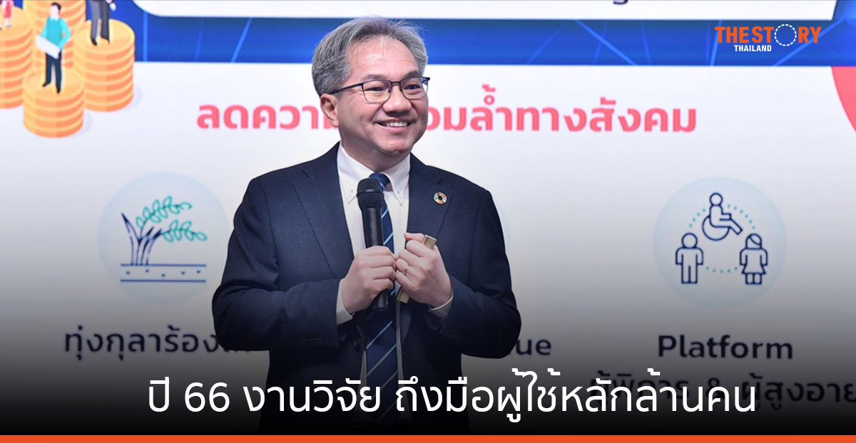 สวทช. เผยปี 66 งานวิจัย ถึงมือผู้ใช้หลักล้านคน สร้างผลกระทบทางเศรษฐกิจและสังคม กว่า 46,000 ล้านบาท