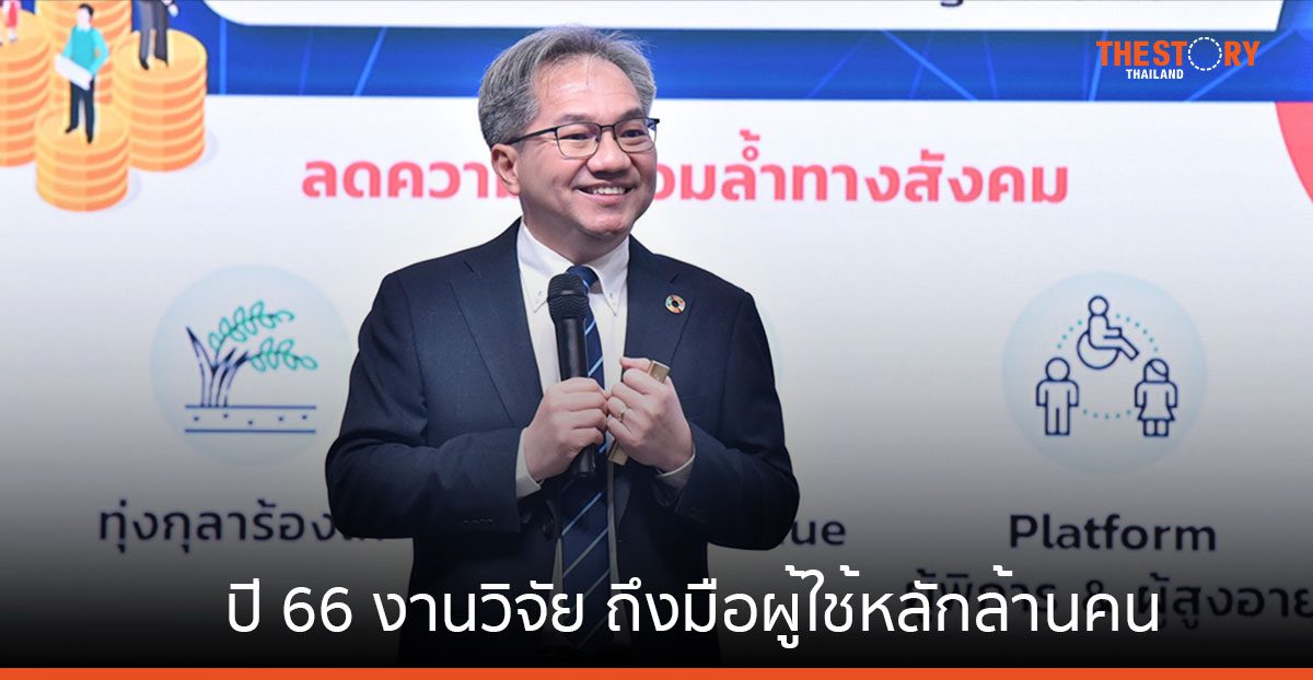 สวทช. เผยปี 66 งานวิจัย ถึงมือผู้ใช้หลักล้านคน สร้างผลกระทบทางเศรษฐกิจและสังคม กว่า 46,000 ล้านบาท