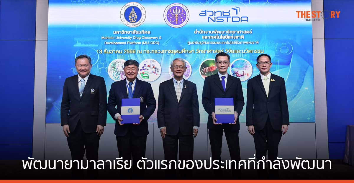 สวทช. จับมือ ม.มหิดล พัฒนายามาลาเรีย ‘P218’ ตัวแรกของประเทศที่กำลังพัฒนา