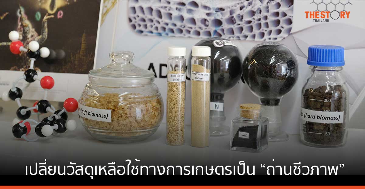 นาโนเทค เปลี่ยนวัสดุเหลือใช้ทางการเกษตรเป็น “ถ่านชีวภาพ” ทดแทนถ่านหิน ลดต้นตอ PM2.5