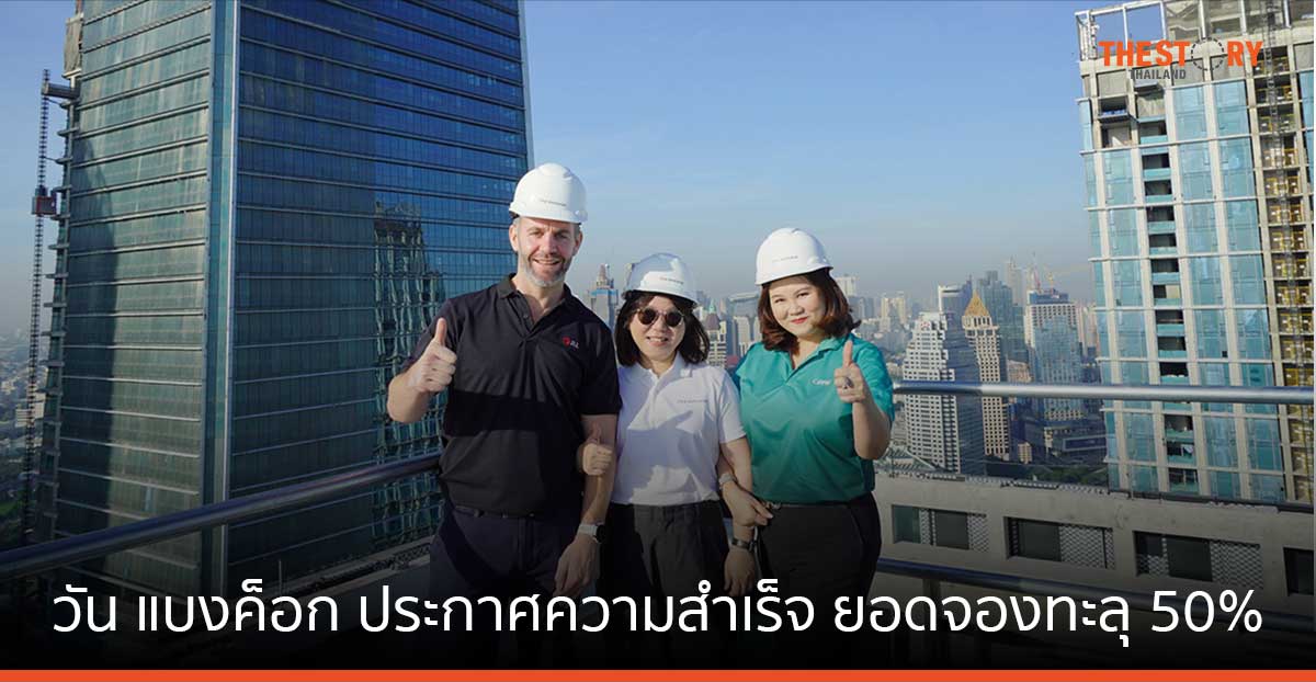 วัน แบงค็อก ประกาศความสำเร็จ ยอดจองอาคารสำนักงานแรก 1 ปี ทะลุ 50%