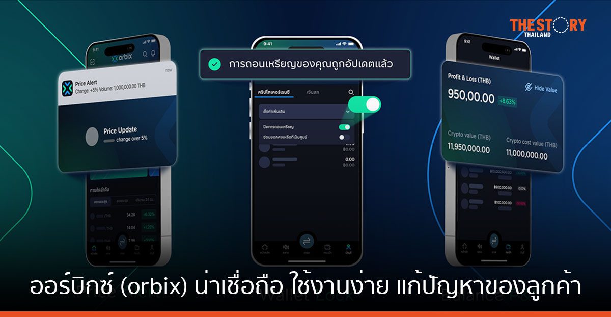 ออร์บิกซ์ (orbix) แอปเทรดสินทรัพย์ดิจิทัลครบวงจรในเครือธนาคารกสิกรไทย ที่มีความน่าเชื่อถือ ใช้งานง่าย และช่วยแก้ปัญหาของลูกค้า