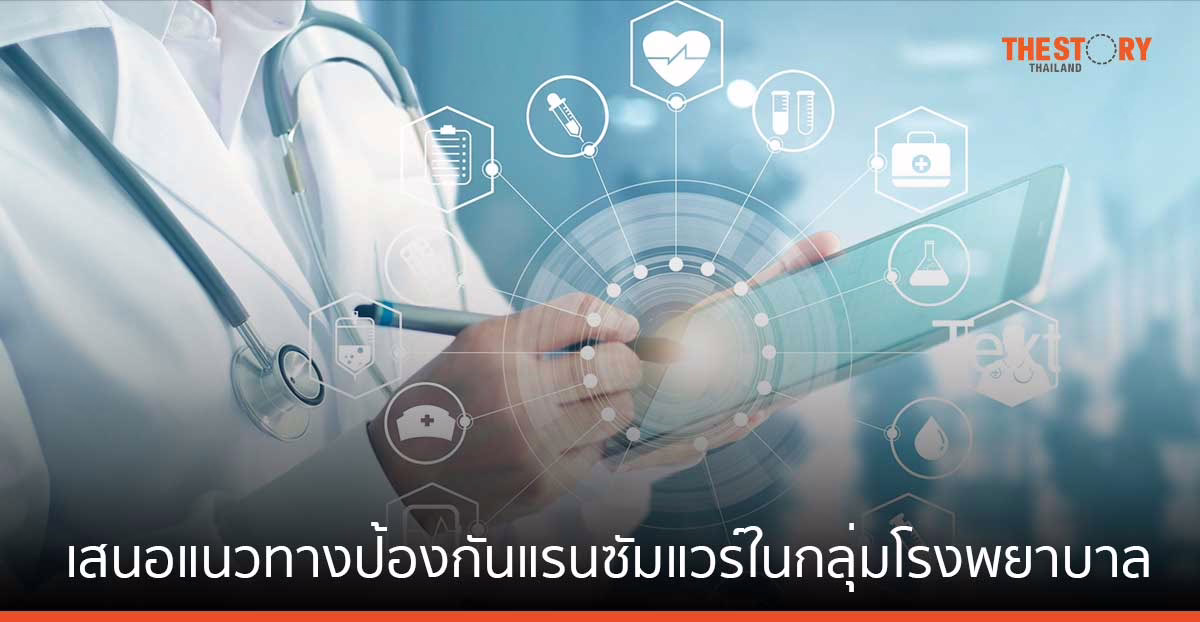 พาโล อัลโต้ เสนอแนวทางปฏิบัติ ในการป้องกันแรนซัมแวร์ในกลุ่มโรงพยาบาล