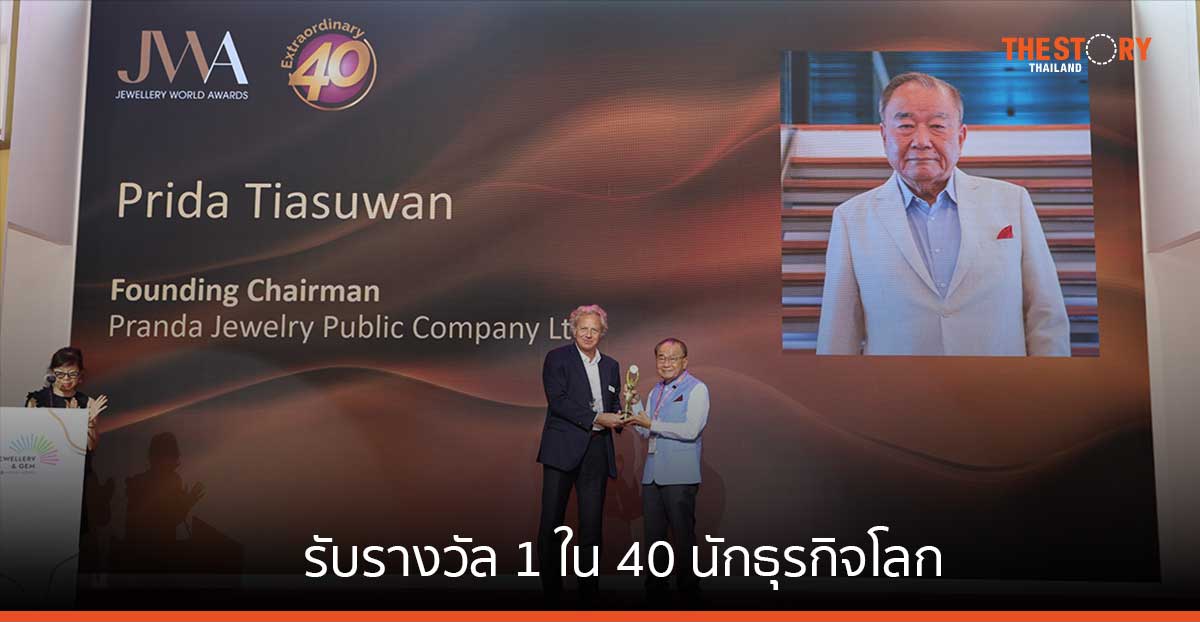 ผู้ก่อตั้ง แพรนด้ากรุ๊ป รับรางวัล 1 ใน 40 นักธุรกิจโลกผู้สร้างคุณูปการ ให้กับธุรกิจอัญมณีและเครื่องประดับ