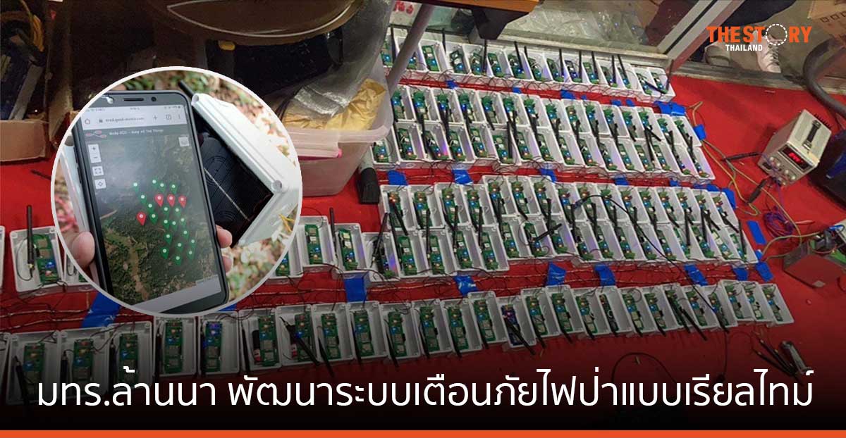 มทร.ล้านนา พัฒนาเซนเซอร์ ระบบเตือนภัยไฟป่าแบบเรียลไทม์ แจ้งพิกัดไฟป่า ป้องกันไฟลุกลาม