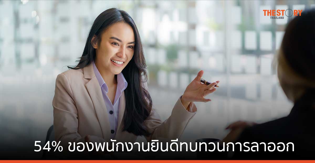 54% ของพนักงานยินดีทบทวนการลาออก หากบริษัทเดิมยื่นข้อเสนอที่น่าสนใจ        
