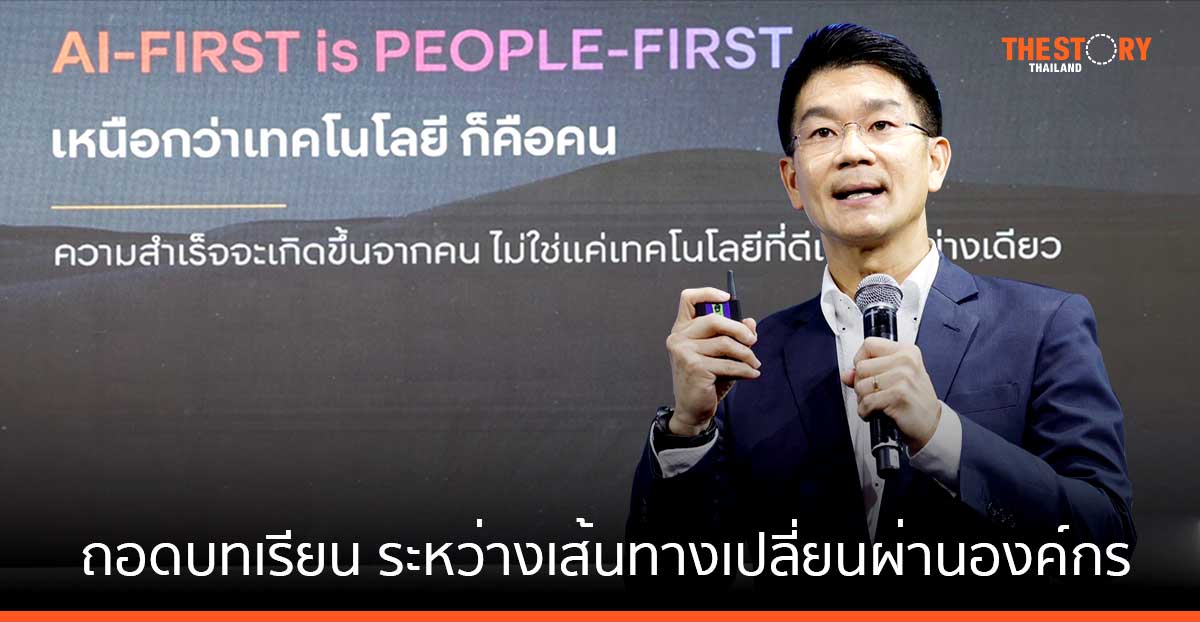 ถอดบทเรียน ระหว่างเส้นทางเปลี่ยนผ่านองค์กรของ SCBX สู่การเป็น AI-first Organization