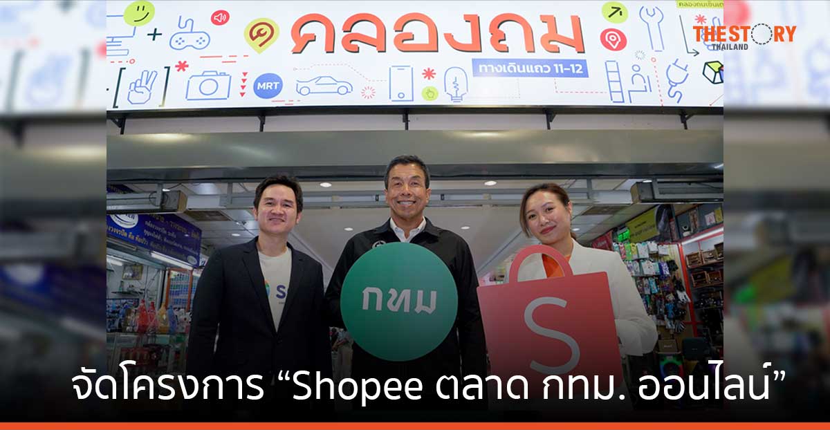 Shopee ร่วม กรุงเทพมหานคร จัดโครงการ “Shopee ตลาด กทม. ออนไลน์” กระตุ้นการขายส่งท้ายปี