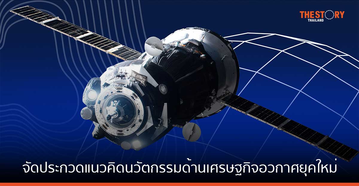 NT ร่วมกับ สจล. จัดประกวดแนวคิดนวัตกรรมด้านเศรษฐกิจอวกาศยุคใหม่ ชิงทุนการศึกษากว่า 3 แสนบาท