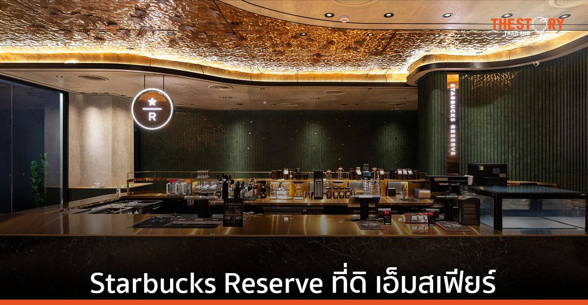 สตาร์บัคส์ ประเทศไทย เปิดตัวร้าน Starbucks Reserve ที่ดิ เอ็มสเฟียร์
