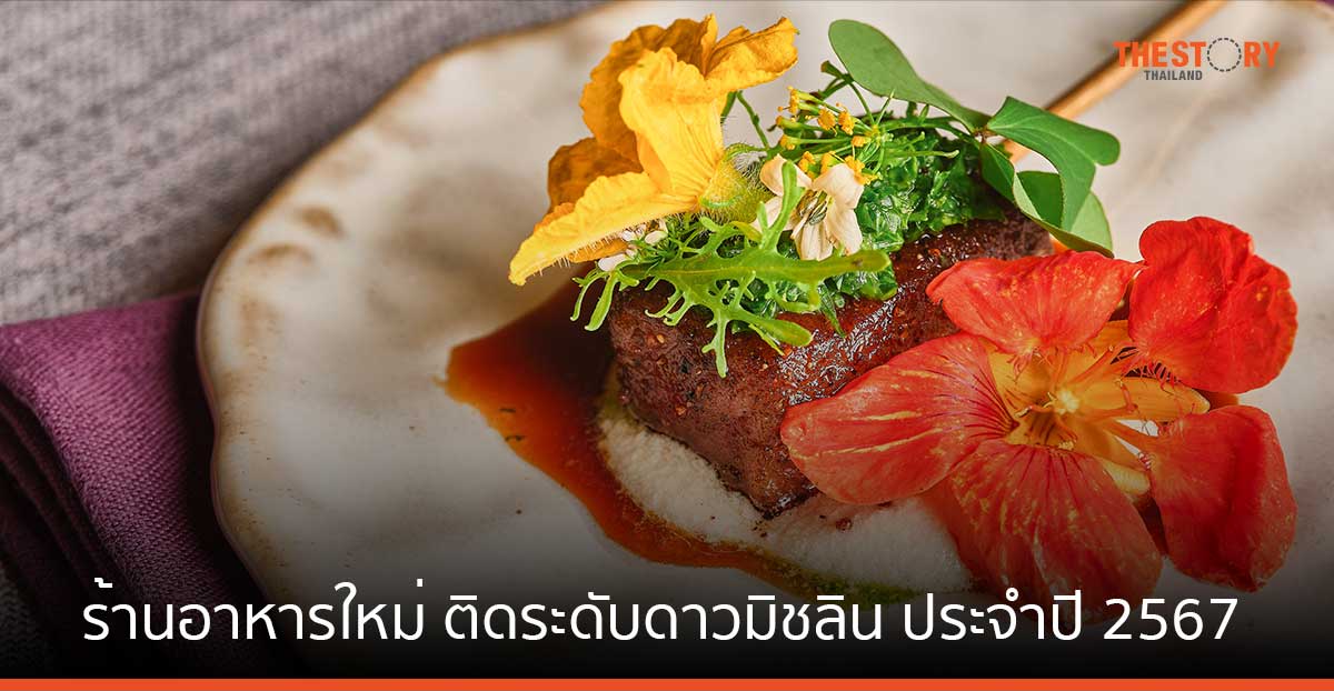 ส่องรายชื่อร้านอาหารใหม่ ติดระดับดาวมิชลิน ประจำปี 2567