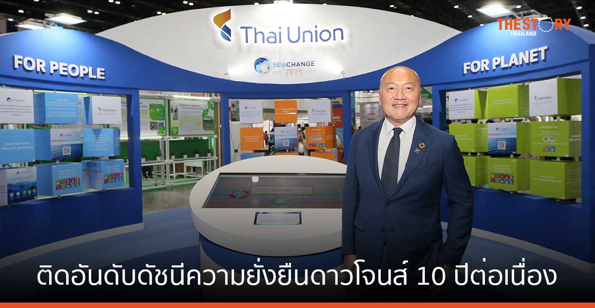 ถอดกลยุทธ์ ‘SeaChange 2030’ หัวใจสำคัญ ดัน ไทยยูเนี่ยน ติดอันดับดัชนีความยั่งยืนดาวโจนส์ 10 ปีต่อเนื่อง