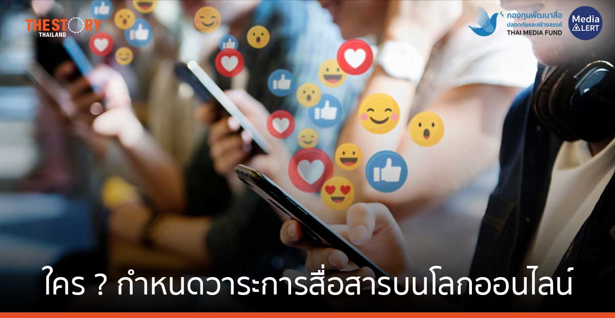 ใคร ? กำหนดวาระการสื่อสารบนโลกออนไลน์