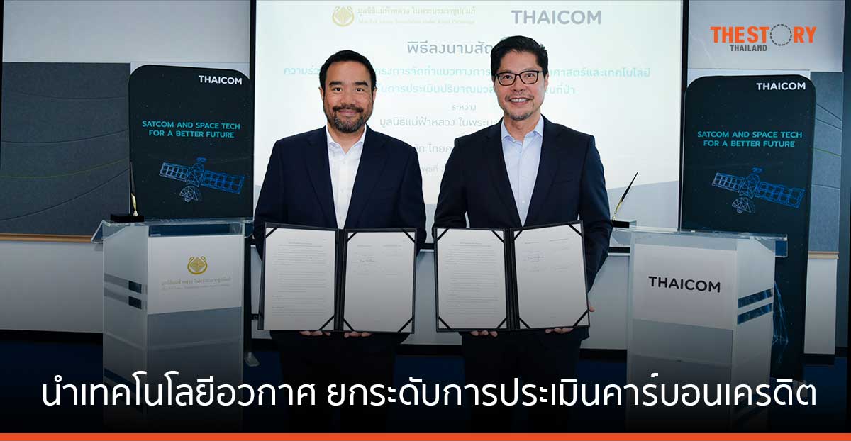 ไทยคม นำแพลตฟอร์มเทคโนโลยีอวกาศ ยกระดับการประเมินคาร์บอนเครดิตในพื้นที่ป่าของไทย
