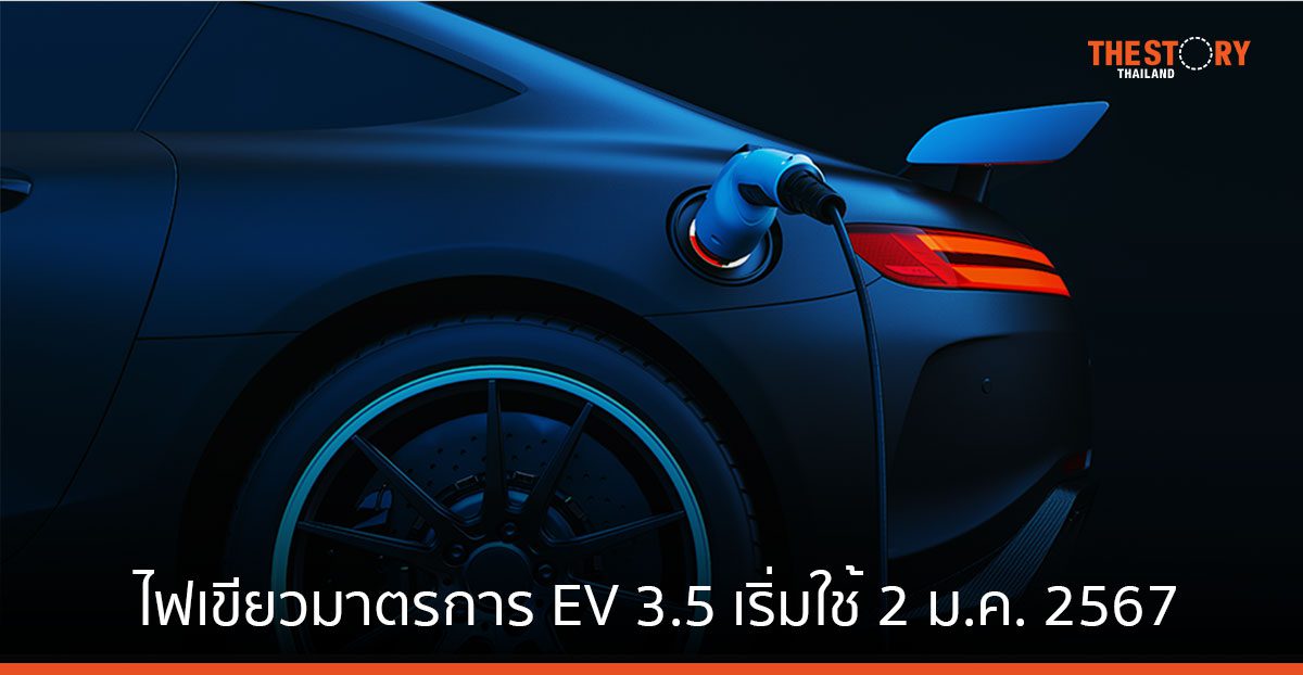 ครม. ไฟเขียวมาตรการ EV 3.5 เริ่มใช้ 2 ม.ค. 2567 ให้เงินอุดหนุนสูงสุด 1 แสนบาท/คัน