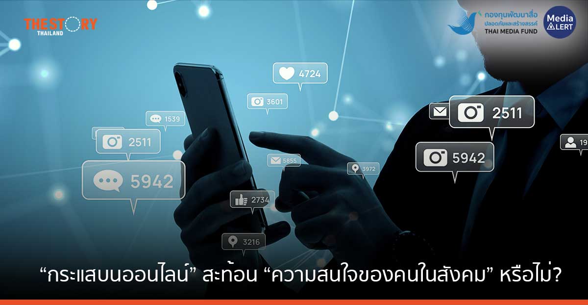 “กระแสบนออนไลน์” สะท้อน “ความสนใจของคนในสังคม” หรือไม่? 