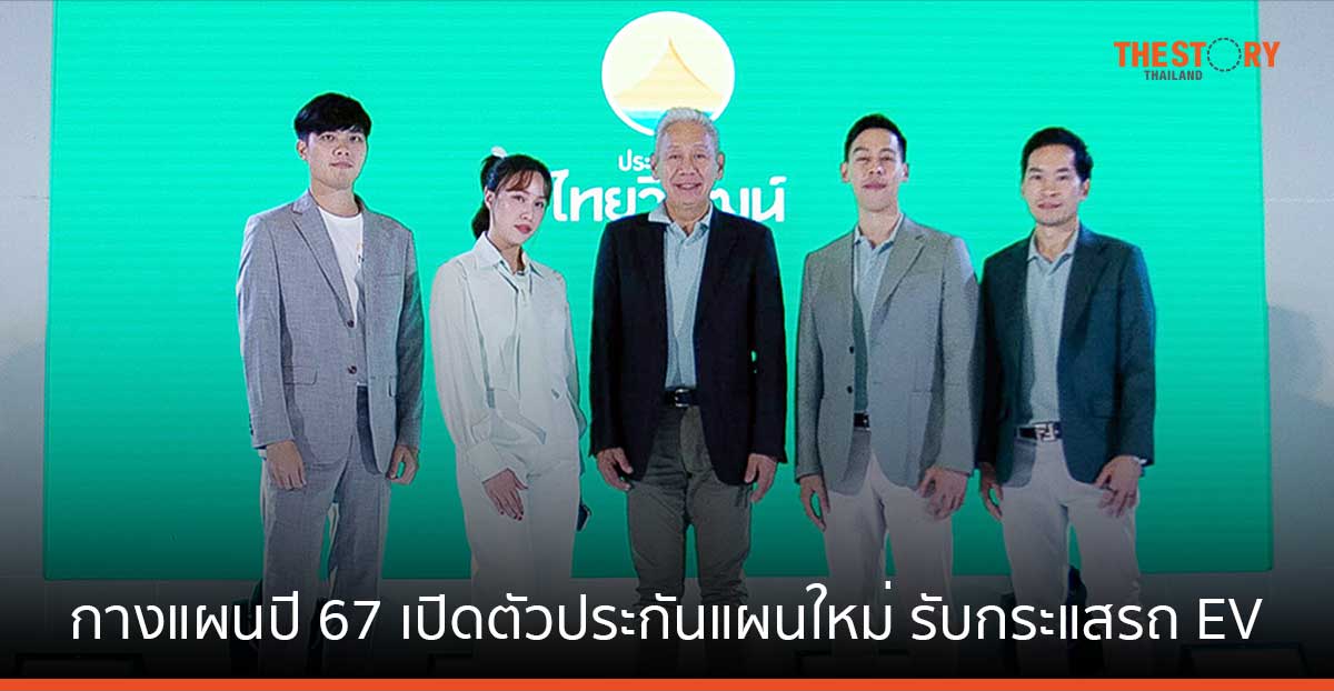 ไทยวิวัฒน์ กางแผนปี 67 เปิดตัว "ประกันรถเปิดปิด" แผนใหม่ รับกระแสรถยนต์ EV