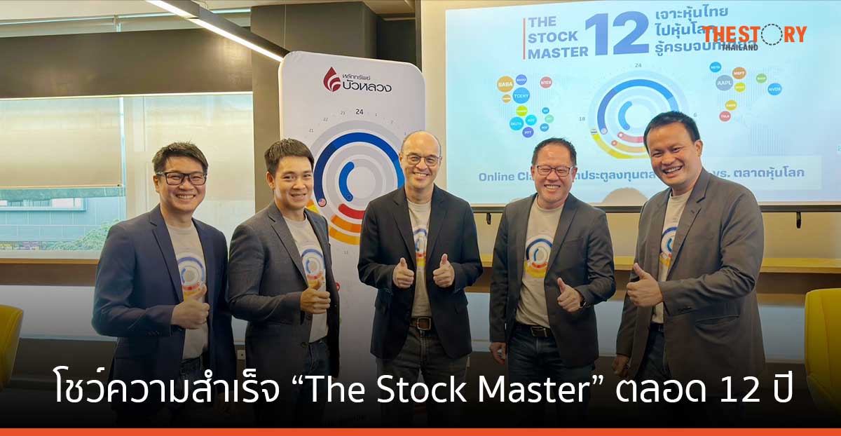 หลักทรัพย์บัวหลวง โชว์ความสำเร็จ โครงการสร้างนักลงทุนคุณภาพ “The Stock Master” ตลอดระยะเวลา 12 ปี