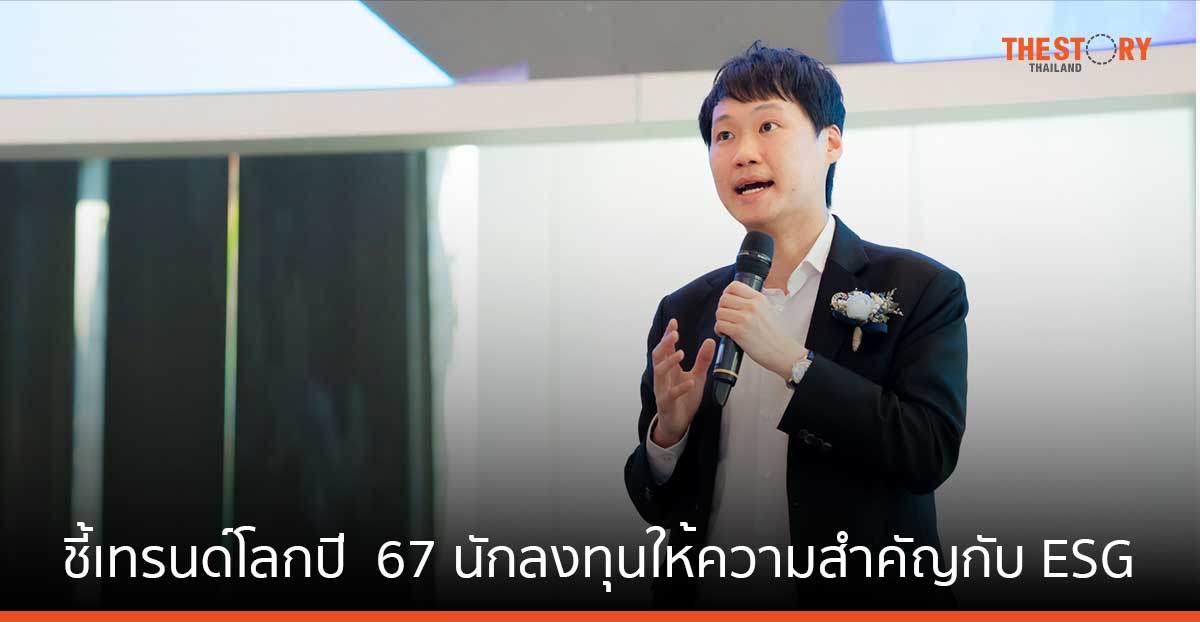 'ท๊อป จิรายุส' ชี้เทรนด์โลกปี 67 นักลงทุนต่างชาติให้ความสำคัญกับ ESG เตรียมทุ่มเม็ดเงินเข้าไทย พร้อมหนุนฟินเทค