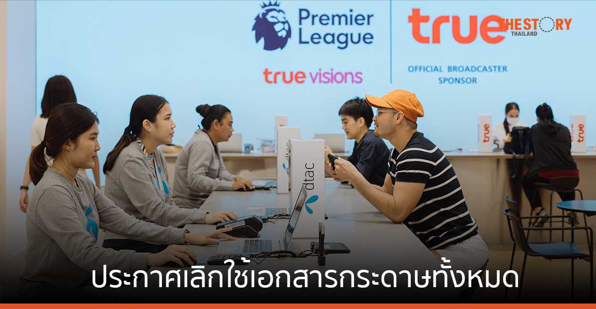 ทรู คอร์ป ลุยทรานส์ฟอร์มสู่ดิจิทัล ประกาศเลิกใช้เอกสารกระดาษทั้งหมด ในศูนย์บริการลูกค้าทรู-ดีแทค