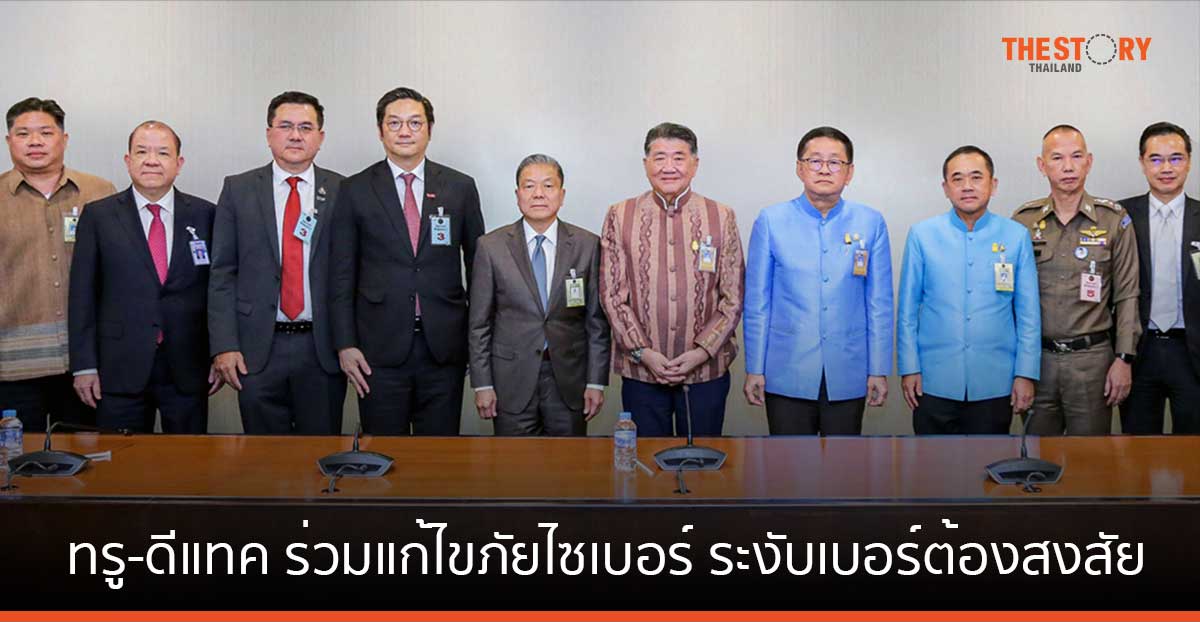 ทรู-ดีแทค ร่วมแก้ไขภัยไซเบอร์ ระงับเบอร์ต้องสงสัย ที่โทรออกมากผิดปกติ