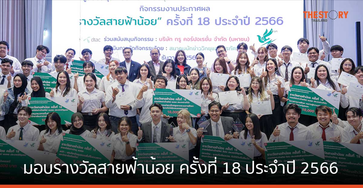 ทรู จับมือ สมาคมนักข่าววิทยุและโทรทัศน์ มอบรางวัลสายฟ้าน้อย ครั้งที่ 18 ประจำปี 2566