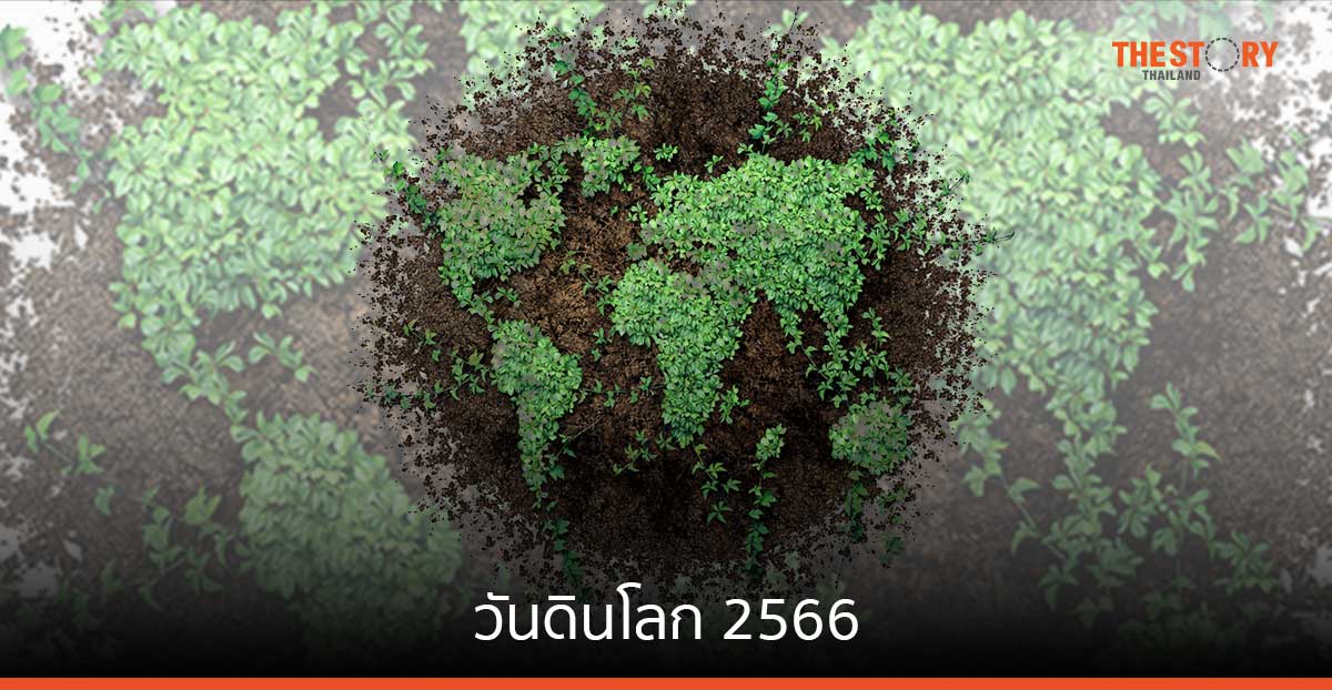 วันดินโลก 2566 แบ่งปันความรู้ ในบริบท “ดินดี น้ำสมบูรณ์ เกื้อกูลชีวิต”