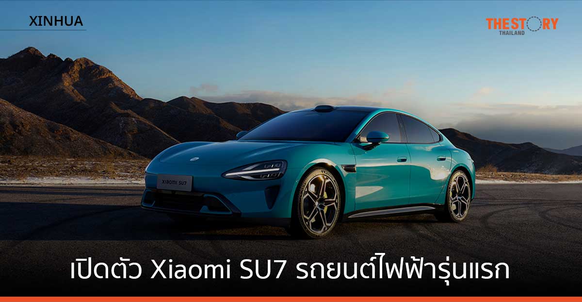 เสียวหมี่ เปิดตัว Xiaomi SU7 รถยนต์ไฟฟ้ารุ่นแรก