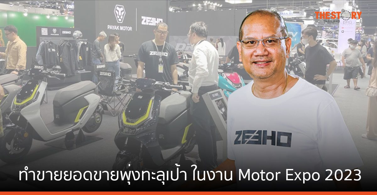 ZEEHO อีวีไบค์ เร่งเปิดตัวแทนจำหน่ายทั่วประเทศ หลังทำขายยอดขายพุ่งทะลุเป้า ในงาน Motor Expo 2023