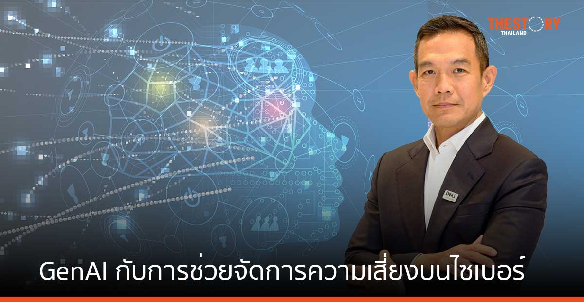 GenAI กับการช่วยจัดการความเสี่ยงบนไซเบอร์