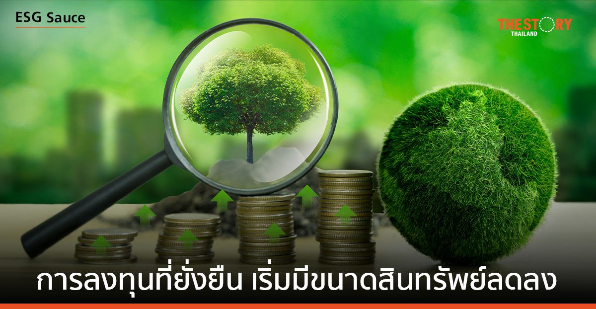 การลงทุนที่ยั่งยืน เริ่มมีขนาดสินทรัพย์ (AUM) ลดลง