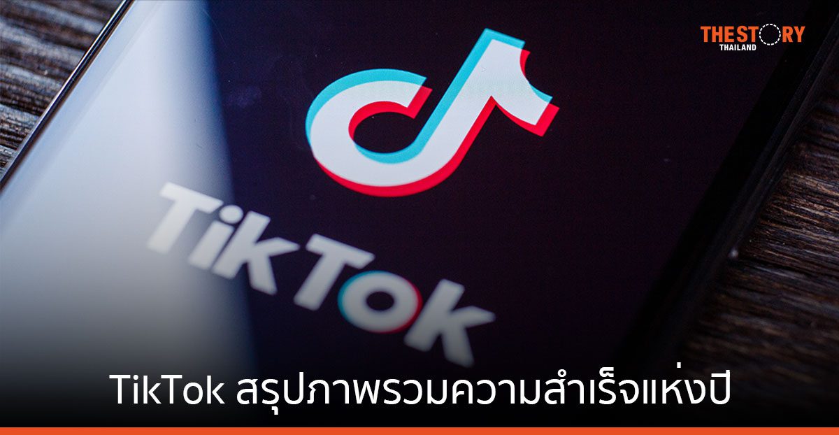 TikTok สรุปภาพรวมตลอดปี 2566 ปีแห่งแคมเปญสร้างสรรค์ทางวัฒนธรรม