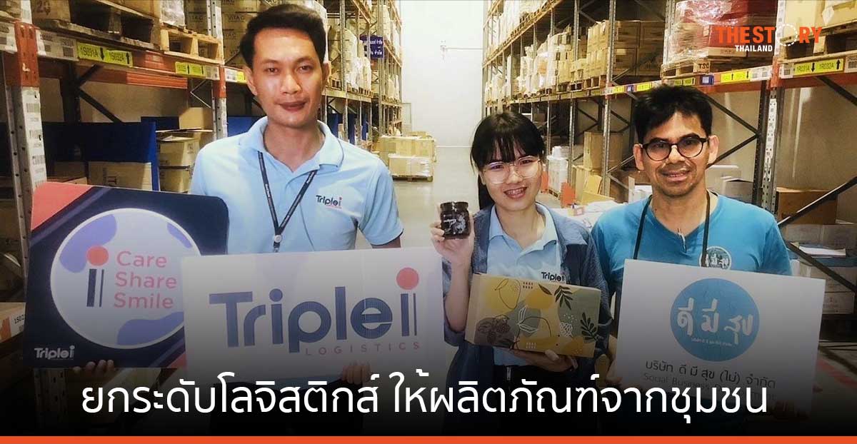 ทริพเพิลไอ สนับสนุนและยกระดับโลจิสติกส์ ให้กับผลิตภัณฑ์จากชุมชน