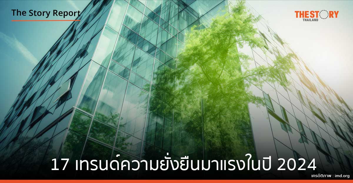 ส่องเทรนด์ความยั่งยืนมาแรงในปี 2024 กำหนดทิศทางดำเนินงานบริษัททั่วโลก