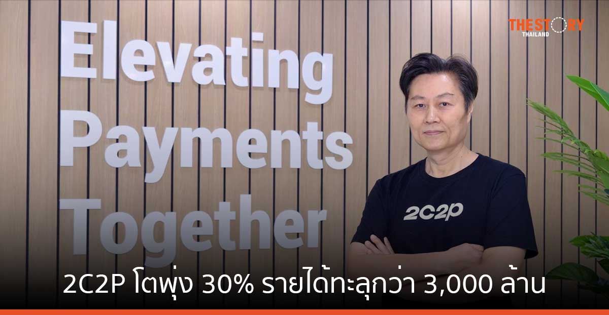 2C2P โตพุ่ง 30% รายได้ทะลุกว่า 3,000 ล้านบาท