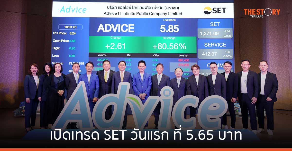 ADVICE เปิดเทรด SET วันแรก ย้ำผู้นำค้าปลีก-ส่งไอทีครบวงจร