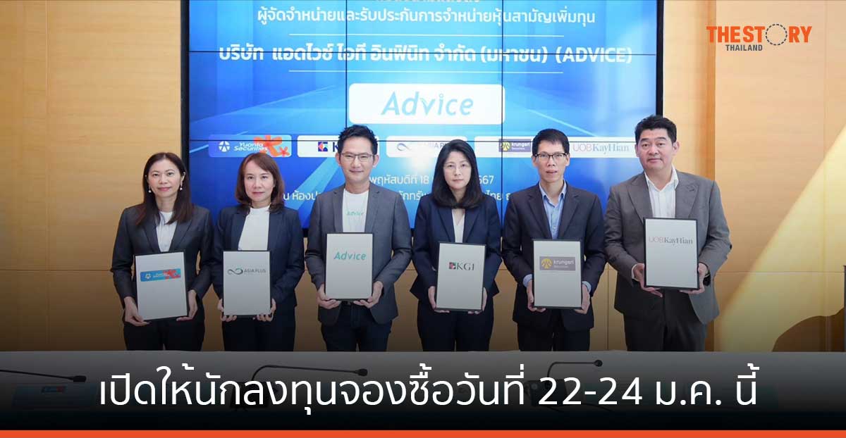 ADVICE เคาะราคา IPO 3.24 บาท/หุ้น เปิดจองซื้อ 22-24 ม.ค. ตั้งเป้า 3 ปี มีหน้าร้านรวม 390 แห่ง