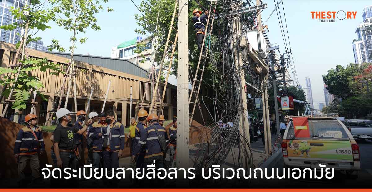 AIS ผนึก กสทช. กทม. การไฟฟ้า และ สำนักงานตำรวจแห่งชาติ จัดระเบียบสายสื่อสาร บริเวณถนนเอกมัย 