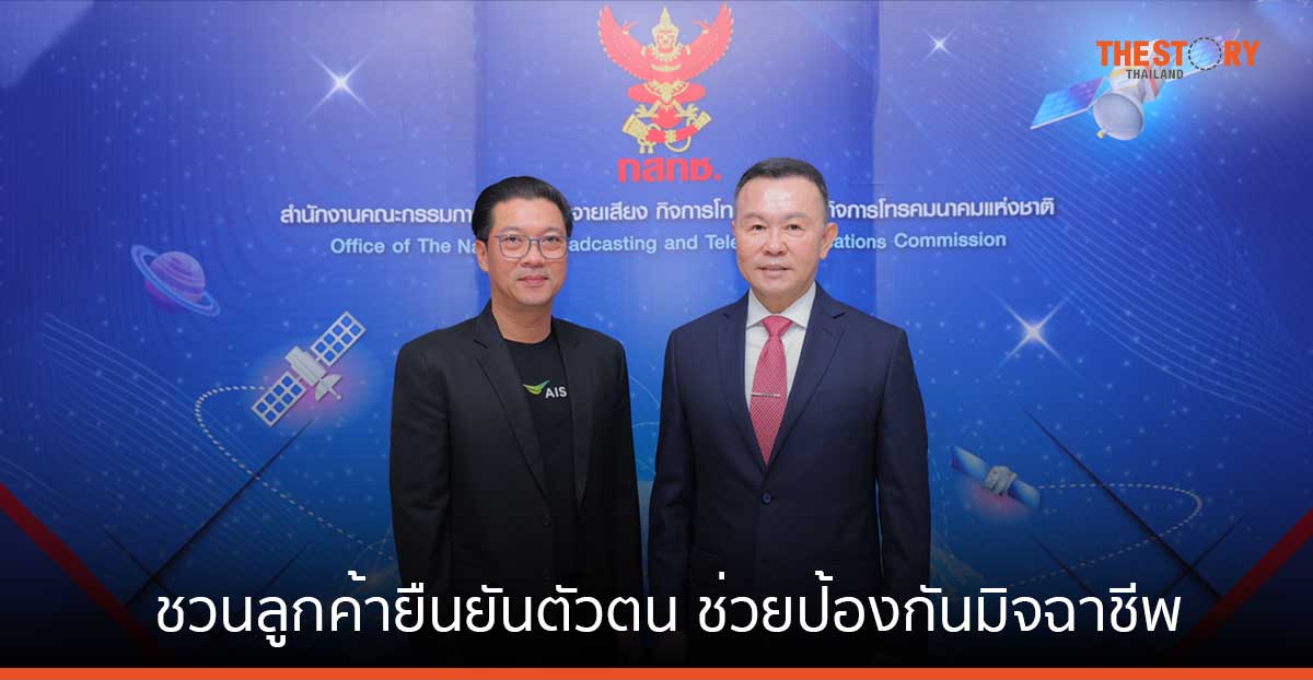 AIS ชวนลูกค้ายืนยันตัวตน ป้องกันการแอบอ้างจากมิจฉาชีพ