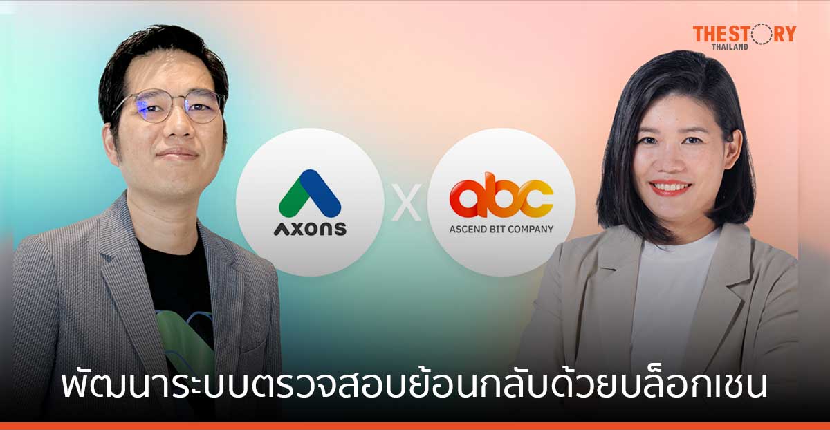 AXONS จับมือ Ascend Bit พัฒนาระบบตรวจสอบย้อนกลับด้วยบล็อกเชน เพิ่มมาตรฐานสินค้าเกษตรและอาหารไทย