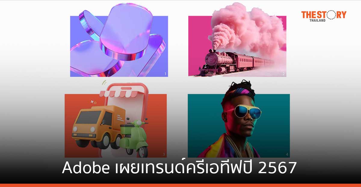 Adobe เผยเทรนด์ครีเอทีฟ และแรงบันดาลใจ ที่มีบทบาทมากที่สุดในปี 2567