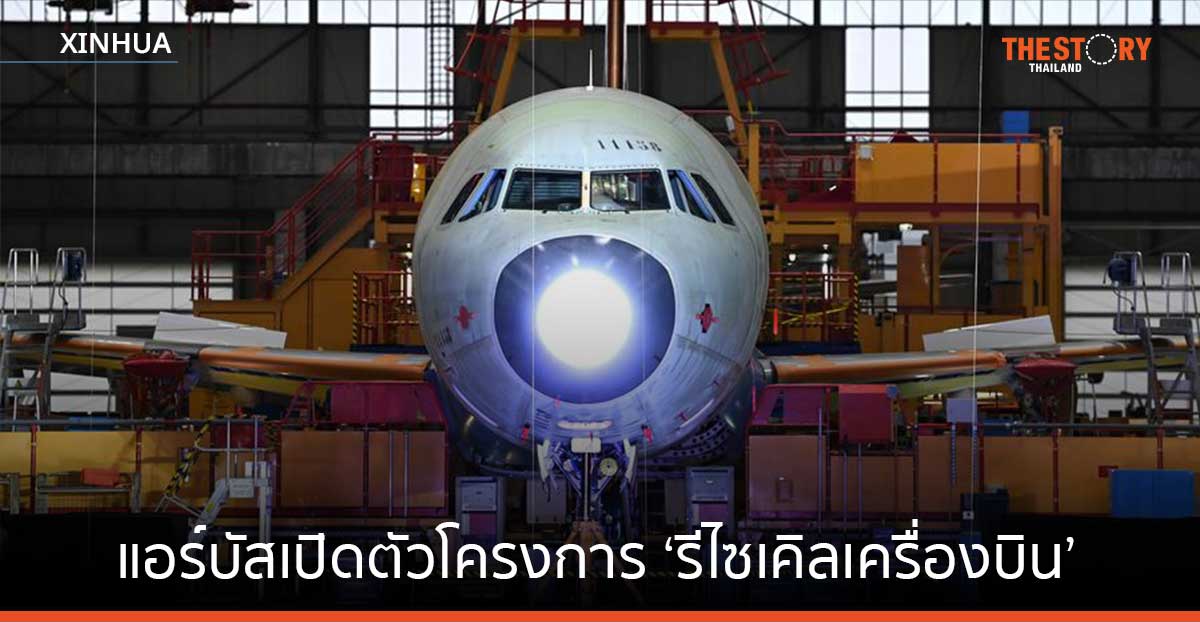 แอร์บัสเปิดตัวโครงการ ‘รีไซเคิลเครื่องบิน’ ระดับโลกแห่งแรกในเฉิงตู