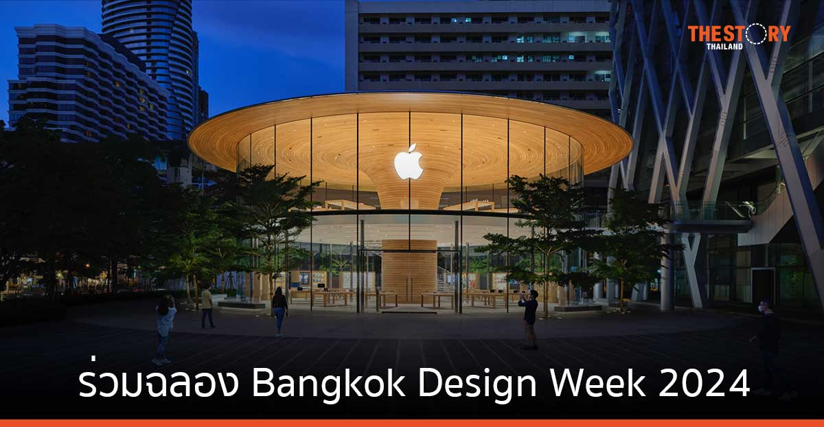 Apple Store ร่วมฉลอง Bangkok Design Week 2024 จัดเวทีพูดคุย และฟรีเวิร์กช็อป