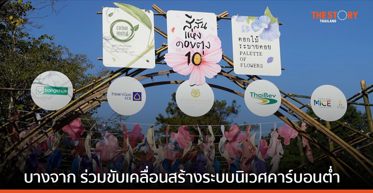 บางจาก ร่วมขับเคลื่อนสร้างระบบนิเวศคาร์บอนต่ำ