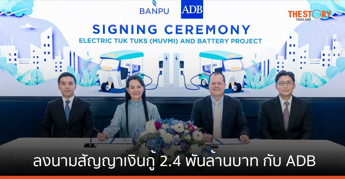 บ้านปู ลงนามสัญญาเงินกู้ 2.4 พันล้านบาท กับ ADB เสริมแกร่งธุรกิจอีโมบิลิตี้ และแบตเตอรี่