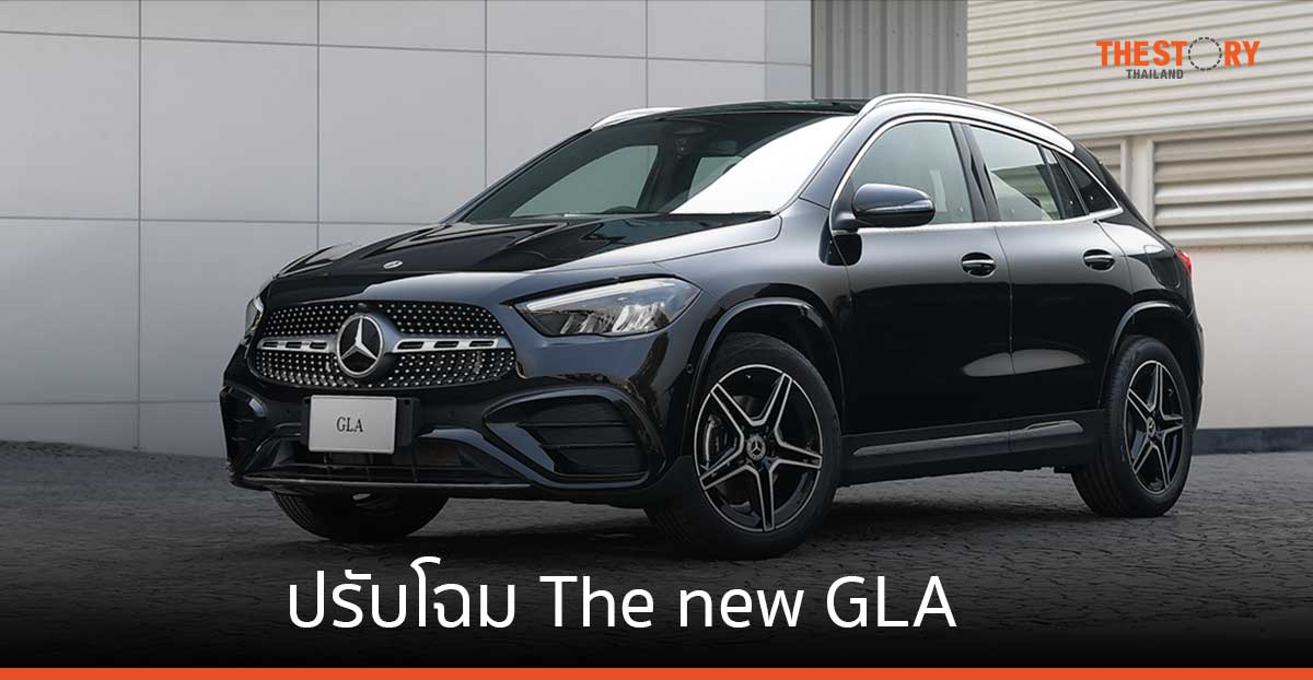 เมอร์เซเดส-เบนซ์ ปรับโฉม The new GLA เสริมเทคโนโลยี และความสะดวกสบาย เปิดราคาที่ 2.58 ล้านบาท