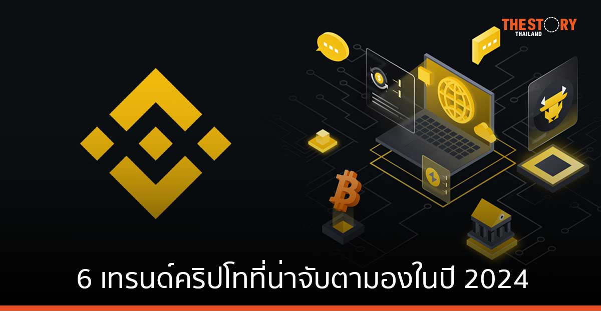 6 เทรนด์คริปโทที่น่าจับตามองในปี 2024