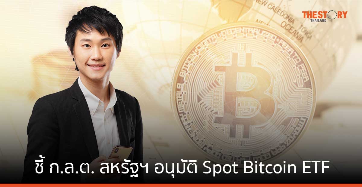 ‘ท๊อป จิรายุส’ ชี้ ก.ล.ต. สหรัฐฯ อนุมัติ Spot Bitcoin ETF ส่งผลประวัติศาสตร์ครั้งยิ่งใหญ่ของ ‘Bitcoin’