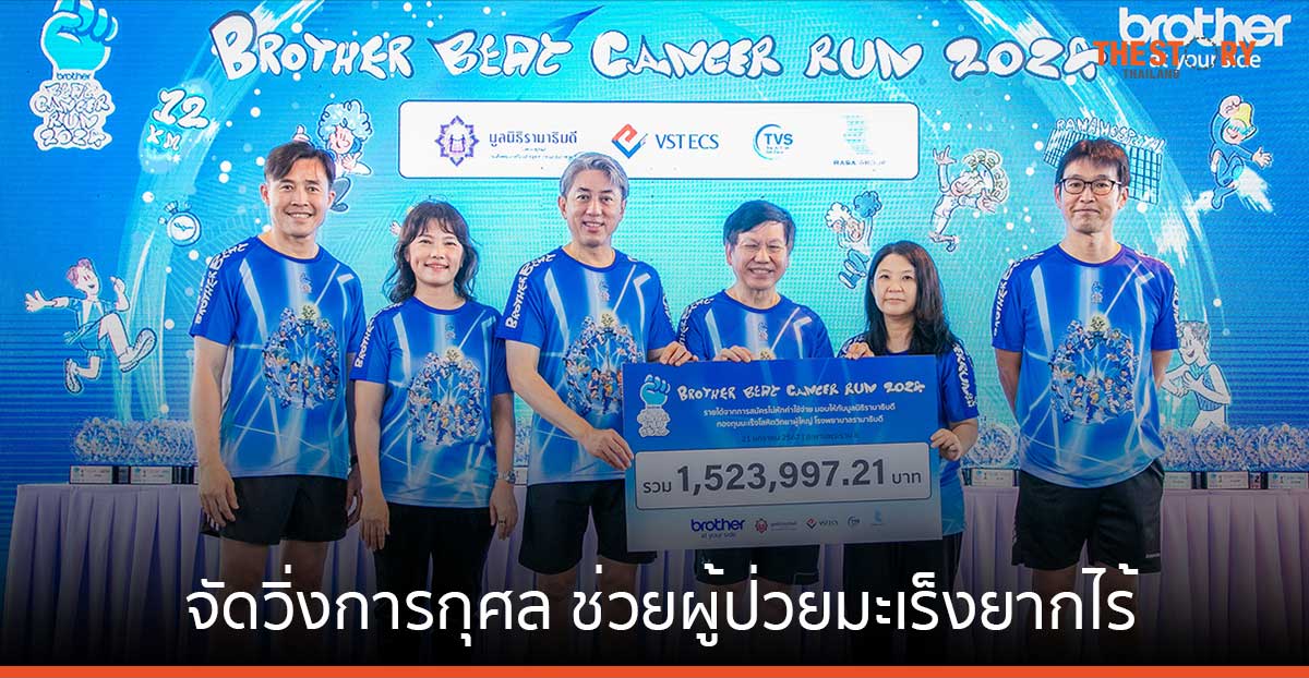 บราเดอร์ ผนึกพันธมิตร จัดวิ่งการกุศล ช่วยผู้ป่วยมะเร็งยากไร้ รพ.รามาฯ ได้ยอดกว่า 1.5 ล้านบาท
