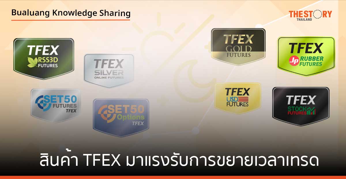 สินค้า TFEX มาแรงรับการขยายเวลาเทรด